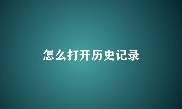 怎么打开历史记录