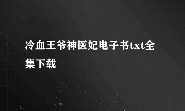 冷血王爷神医妃电子书txt全集下载