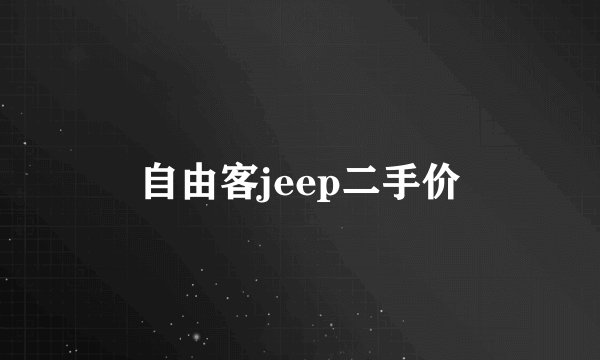 自由客jeep二手价