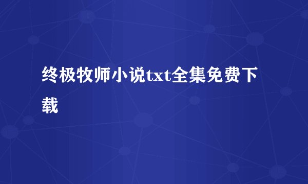 终极牧师小说txt全集免费下载