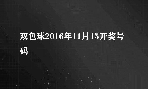 双色球2016年11月15开奖号码