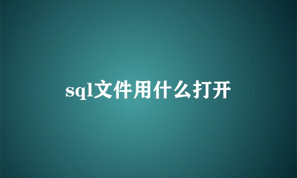 sql文件用什么打开