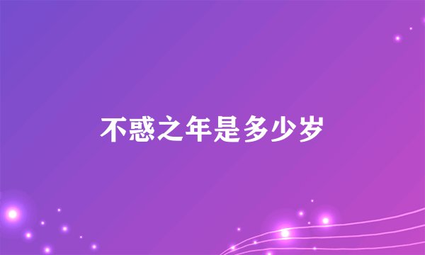 不惑之年是多少岁