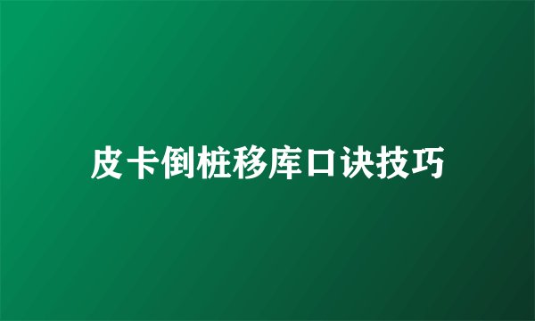 皮卡倒桩移库口诀技巧