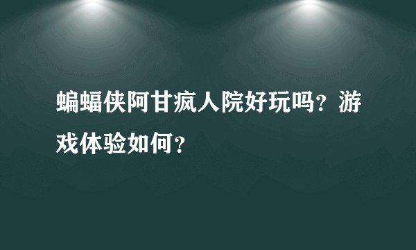 蝙蝠侠阿甘疯人院好玩吗？游戏体验如何？