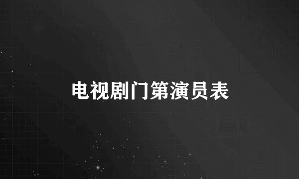 电视剧门第演员表