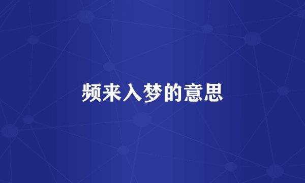 频来入梦的意思