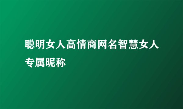 聪明女人高情商网名智慧女人专属昵称