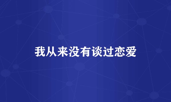 我从来没有谈过恋爱