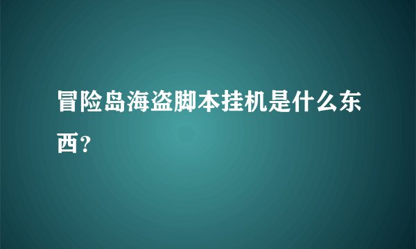 冒险岛海盗脚本挂机是什么东西？