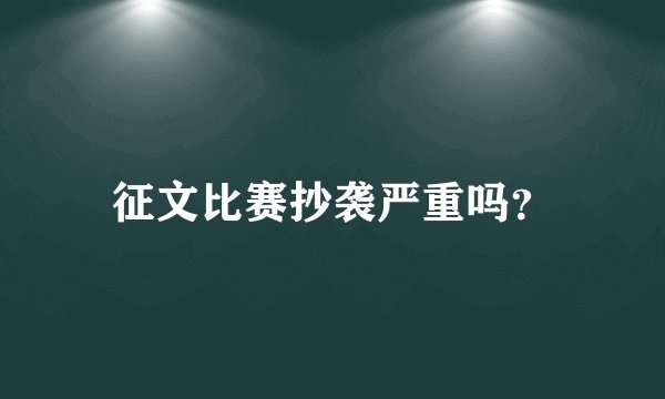 征文比赛抄袭严重吗?