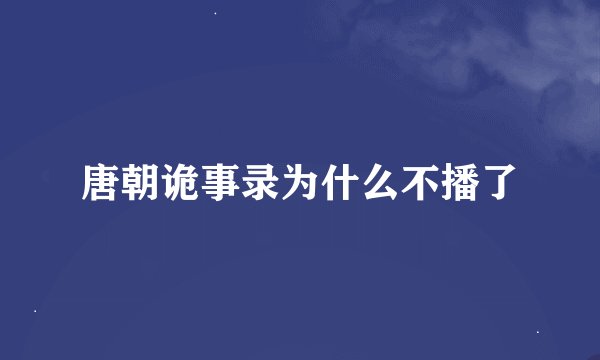 唐朝诡事录为什么不播了