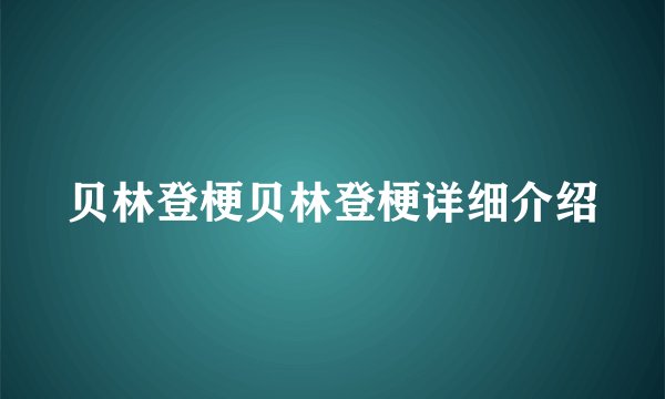 贝林登梗贝林登梗详细介绍
