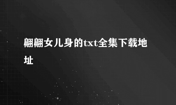 翩翩女儿身的txt全集下载地址