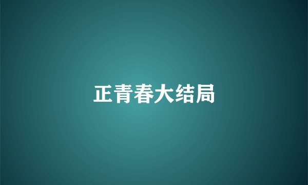 正青春大结局
