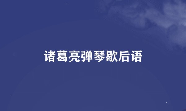 诸葛亮弹琴歇后语