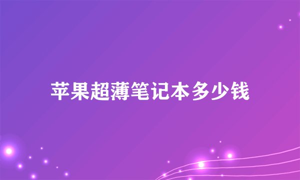 苹果超薄笔记本多少钱