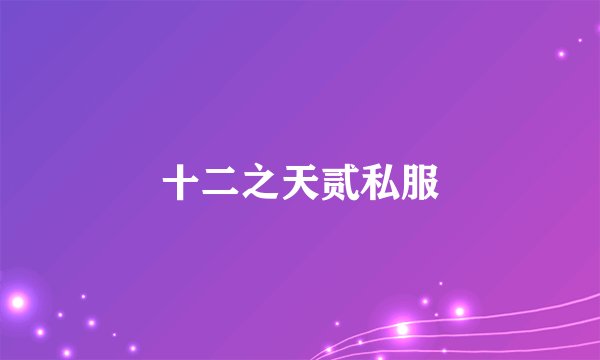 十二之天贰私服