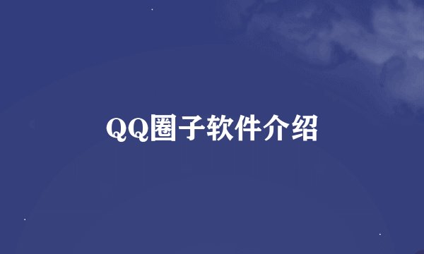 QQ圈子软件介绍