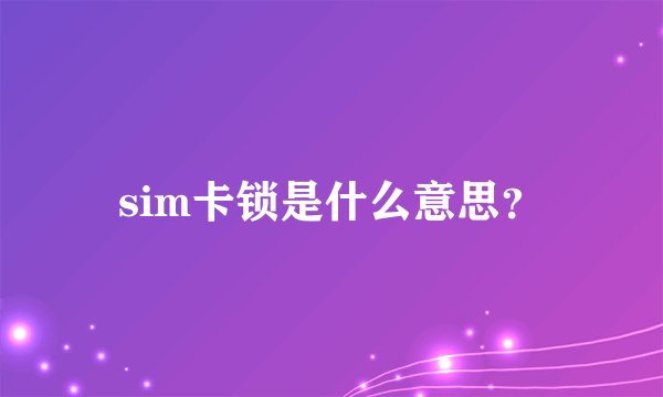sim卡锁是什么意思？
