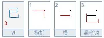 已的偏旁有什么？