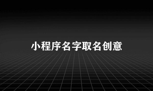 小程序名字取名创意