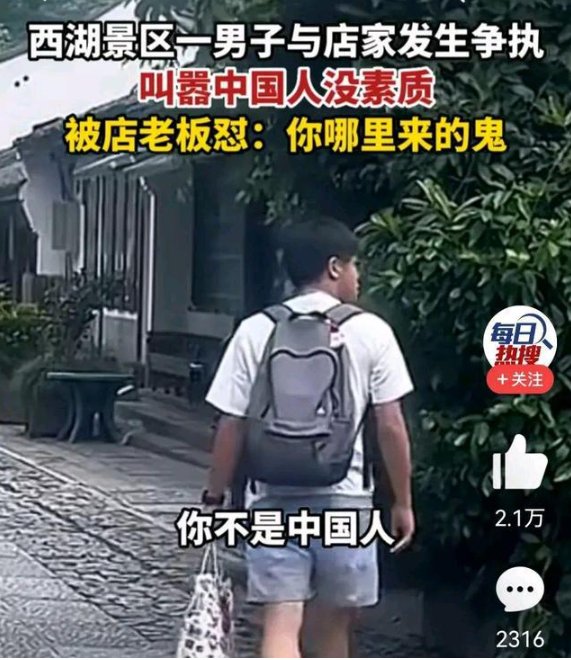 男子和西湖景区的商家吵嘴，叫嚣“中国人没素质”，此事如何定性？