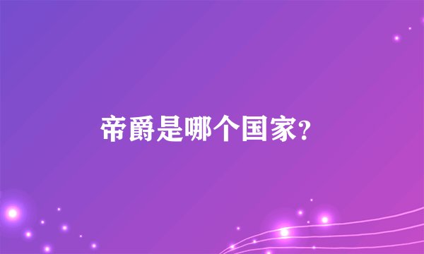 帝爵是哪个国家？