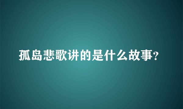 孤岛悲歌讲的是什么故事?