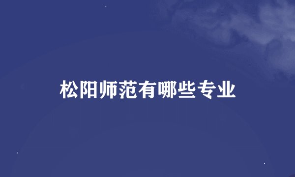 松阳师范有哪些专业