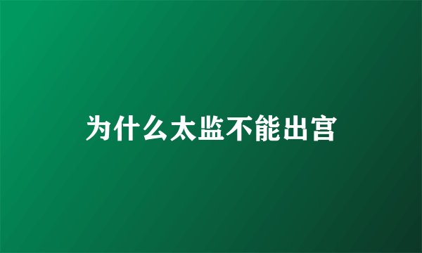 为什么太监不能出宫