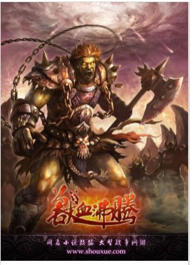 兽血沸腾2（完结）有声小说免费在线收听，求广播剧百度网盘资源