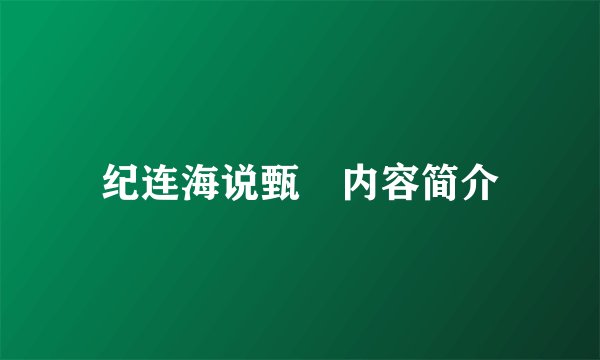 纪连海说甄嬛内容简介