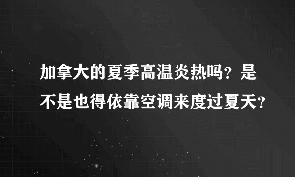 加拿大的夏季高温炎热吗？是不是也得依靠空调来度过夏天？