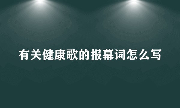 有关健康歌的报幕词怎么写