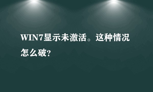 WIN7显示未激活。这种情况怎么破？