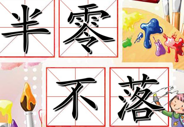 零碎不全是什么意思