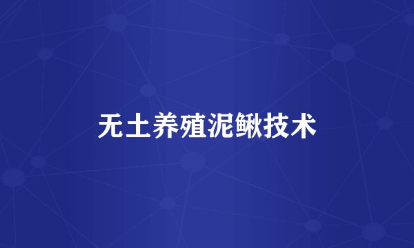 无土养殖泥鳅技术