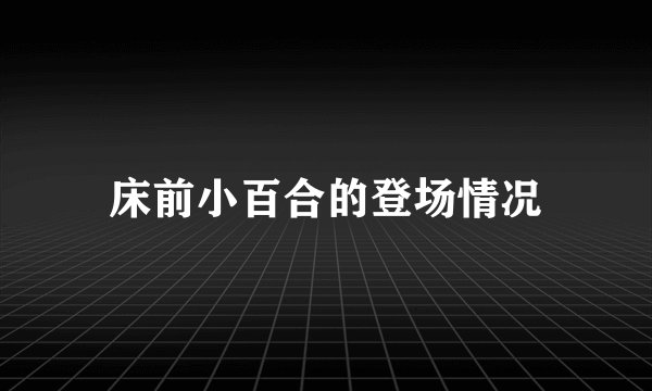 床前小百合的登场情况