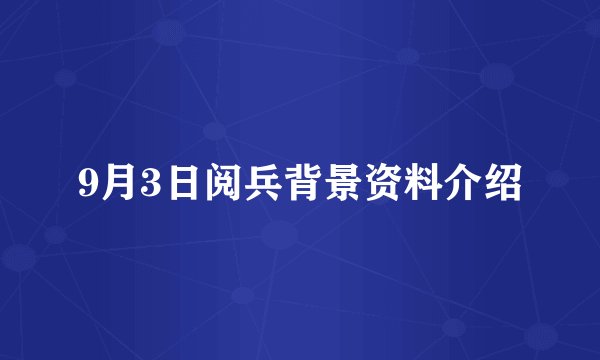 9月3日阅兵背景资料介绍