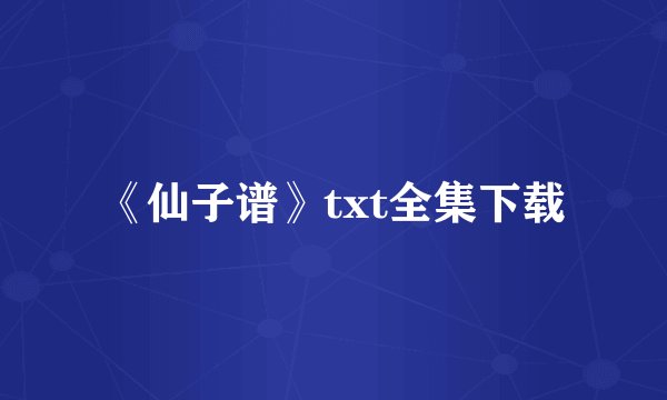 《仙子谱》txt全集下载