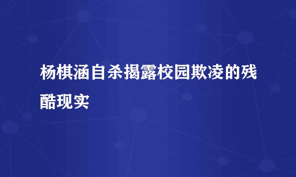 杨棋涵自杀揭露校园欺凌的残酷现实