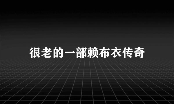 很老的一部赖布衣传奇