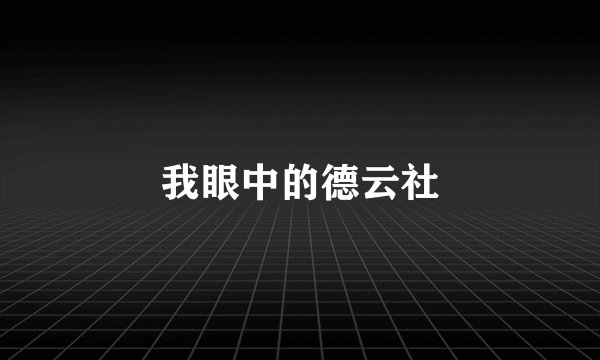 我眼中的德云社