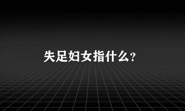 失足妇女指什么？