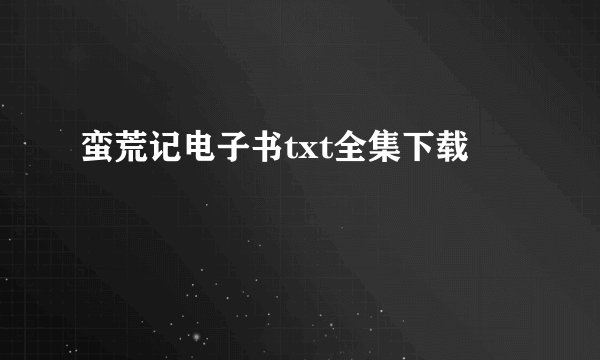 蛮荒记电子书txt全集下载