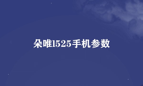 朵唯l525手机参数