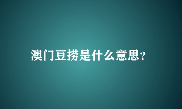 澳门豆捞是什么意思？