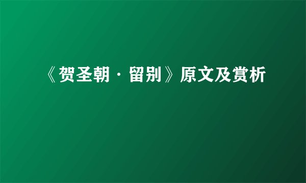 《贺圣朝·留别》原文及赏析