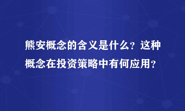 熊安概念的含义是什么？这种概念在投资策略中有何应用？